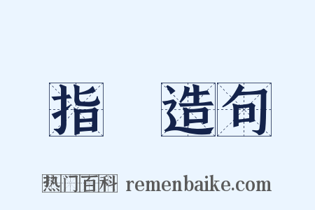 指囷造句是什么意思的图片